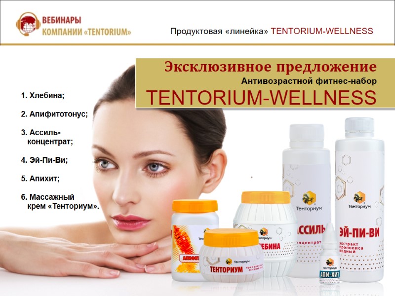 Эксклюзивное предложение  Антивозрастной фитнес-набор TENTORIUM-WELLNESS 1. Хлебина;  2. Апифитотонус;  3. Ассиль-